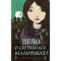 Загадки Пенелопы Тредуэлл. Дело о светящихся мальчиках/кн.3. К.Эдж XKN1625023 - фото 543526