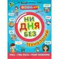 Ни дня без технологий. Учись, ставь опыты, решай головоломки. Н.Дикманн XKN1655444 - фото 543531