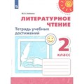 Литературное чтение. 2 класс. Тетрадь учебных достижений. Новое оформление. Диагностические работы. Бойкина М.В. Просвещение XKN1622153 - фото 543539