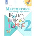 Математика и конструирование. 2 класс. Рабочая тетрадь. Волкова С.И. Просвещение XKN1538226 - фото 543541