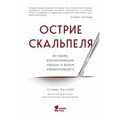 Острие скальпеля: истории, раскрывающие сердце и разум кардиохирурга. С. Уэстаби - фото 543574