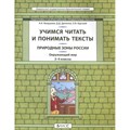 Окружающий мир. Природные зоны России. Учимся читать и понимать текст. 3 - 4 классы. Учебное пособие. Вахрушев А.А. Баласс XKN1839865 - фото 543577