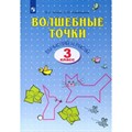 Волшебные точки. 3 класс. Рабочая тетрадь. Вычисляй и рисуй. 2022. Итина Л.С. Просвещение XKN1786945 - фото 543587