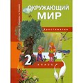 Окружающий мир. 2 класс. Хрестоматия. Федотова О.Н. Академкнига XKN722157 - фото 543589