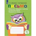 Письмо. Начальная школа. Тетрадь - помощница. Коррекционная школа. Различаю твердые и мягкие согласные звуки. Правильно пишу. Тренажер. Ишимова О.А. Просвещение XKN1172954 - фото 543593