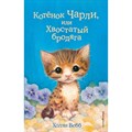 Котенок Чарли, или Хвостатый бродяга. Выпуск 43. Х. Вебб XKN1568899 - фото 543603