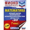 ВПР. Математика. 7 класс. Большой сборник тренировочных вариантов проверочных работ для подготовки к ВПР. Сборник Задач/заданий. Сорокина В.А. АСТ XKN1873280 - фото 543613