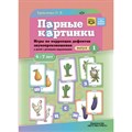 Парные картинки. Игры по коррекции дефектов звукопроизношения у детей с речевыми нарушениями. Выпуск 1. 4 - 7 лет. Крикленко О.В. XKN1883930 - фото 543616