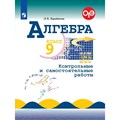 Алгебра. 9 класс. Контрольные и самостоятельные работы. Контрольные работы. Крайнева Л.Б. Просвещение XKN1763515 - фото 543654