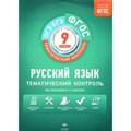 ОГЭ. ЕГЭ. Русский язык. 9 класс. Тематический контроль. Вкладыш. Рабочая тетрадь. Цыбулько И.П. НацОбр XKN1166989 - фото 543701