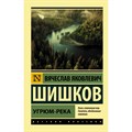 Угрюм - река. Шишков В.Я. XKN1695011 - фото 543719