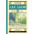 Детские годы Багрова-внука. Аксаков С.Т. XKN1314563 - фото 543729