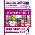 ВПР. Математика. 4 класс. Суперсборник для подготовки к ВПР. Проверочные работы. Журавлева О.Н. АСТ XKN1842052 - фото 543747