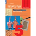 Изобразительное искусство. Твоя мастерская. 5 класс. Рабочая тетрадь. 2022. Горяева Н.А. Просвещение XKN1784800 - фото 543749