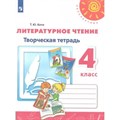 Литературное чтение. 4 класс. Творческая тетрадь. Рабочая тетрадь. Коти Т.Ю. Просвещение XKN1540503 - фото 543752