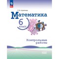 Математика. 6 класс. Базовый уровень. Контрольные работы. Крайнева Л.Б. Просвещение XKN1877033 - фото 543754