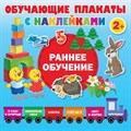 Обучающие плакаты. Раннее обучение с наклейками. Дмитриева В.Г. XKN1749014 - фото 543757