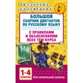 Русский язык. 1 - 4 классы. Большой сборник диктантов с правилами и объяснениями всех тем курса. Сборник Диктантов. Узорова О.В. АСТ XKN1251016 - фото 543761