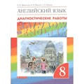 Английский язык. 8 класс. Диагностические работы. Афанасьева О.В. Дрофа XKN1542005 - фото 543787