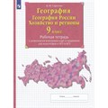 География. География России. Хозяйство и регионы. 9 класс. Рабочая тетрадь с комплектом контурных карт и заданиями для подготовки к ОГЭ и ЕГЭ. 2022. Рабочая тетрадь с контурными картами. Сиротин В.И. Просвещение XKN1743712 - фото 543790