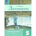 Литература. 5 класс. Рабочая тетрадь к учебнику В. Я. Коровиной. Часть 1. 2022. Ахмадуллина Р.Г. Просвещение XKN1540340 - фото 543793