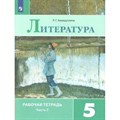 Литература. 5 класс. Рабочая тетрадь к учебнику В. Я. Коровиной. Часть 2. 2022. Ахмадуллина Р.Г. Просвещение XKN1540343 - фото 543794