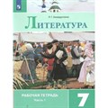 Литература. 7 класс. Рабочая тетрадь к учебнику В. Я. Коровиной. Часть 1. 2022. Ахмадуллина Р.Г. Просвещение XKN1546059 - фото 543797