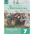 Литература. 7 класс. Рабочая тетрадь к учебнику В. Я. Коровиной. Часть 2. 2022. Ахмадуллина Р.Г. Просвещение XKN1546060 - фото 543798