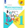 Математика и конструирование. 1 класс. Рабочая тетрадь. Волкова С.И. Просвещение XKN1539650 - фото 543799