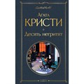 Десять негритят. А. Кристи XKN1830552 - фото 543807