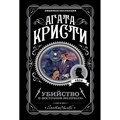 Убийство в "Восточном экспрессе". А. Кристи XKN1498708 - фото 543814