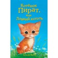 Котенок Пират, или Ловкий коготь. Выпуск 11. Х. Вебб XKN1139962 - фото 543817