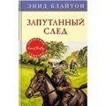 Запутанный след. Книга 9. Э. Блайтон XKN1452992 - фото 543832