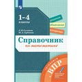 Математика. 1 - 4 классы. Справочник. Готовимся к ВПР. Селькина Л.В. Просвещение XKN1793086 - фото 543848