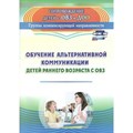 Обучение альтернативной коммуникации детей раннего возраста с ОВЗ. 3148. Гусева Л.Н. XKN1694926 - фото 543851