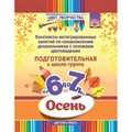 Конспекты интегрированных занятий по ознакомлению дошкольников с основами цветоведения. Подготовительная группа. От 6 до 7 лет. Осень. Дубровская Н.В. - фото 543877