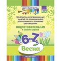 Конспекты интегрированных занятий по ознакомлению дошкольников с основами цветоведения. Подготовительная к школе группа. От 6 до 7 лет. Весна. Дубровская Н.В. XKN1742610 - фото 543878