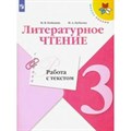 Литературное чтение. 3 класс. Работа с текстом. Проверочные работы. Бойкина М.В. Просвещение XKN1637479 - фото 543882