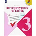 Литературное чтение. 3 класс. Учебное пособие. Предварительный контроль. Текущий контроль. Итоговый контроль. Проверочные работы. Бойкина М.В. Просвещение XKN1625011 - фото 543883