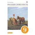 Русская словесность. 9 класс. Учебное пособие. Твердая обложка. Альбеткова Р.И. Дрофа XKN1533374 - фото 543885