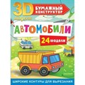 3D модели. Бумажный конструктор. Автомобили. 24 модели. Д. Левушкин XKN1824653 - фото 543907