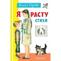 Я расту. Стихи. Барто А.Л. XKN1668525 - фото 543930