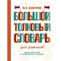 Большой толковый словарь для учеников. Алабугина Ю.В. XKN1875200 - фото 543931