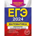 ЕГЭ - 2024. Математика. Тематические тренировочные задания. Кочагины В.В.и М.Н. Эксмо XKN1844653 - фото 543951