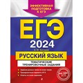 ЕГЭ 2024. Русский язык. Тематические тренировочные задания. Тренажер. Бисеров А.Ю. Эксмо XKN1844625 - фото 543952