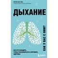 Дыхание. Как его наладить, чтобы расслабиться и улучшить здоровье. Р.Босток XKN1748668 - фото 543980