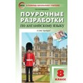 Английский язык. 8 класс. Поурочные разработки к УМК "Spotlight". Методическое пособие(рекомендации). Наговицына О.В. Вако XKN1622454 - фото 543981