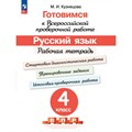 ВПР. Русский язык. 4 класс. Рабочая тетрадь. Готовимся к всероссийской проверочной работе. Стартовая диагностическая работа. Тренировочные задания. Проверочные работы. Кузнецова М.И. Просвещение XKN1647961 - фото 543983