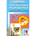 Изобразительное искусство. 1 класс. Поурочные разработки к УМК " Школа России". Новый ФГОС. Методическое пособие(рекомендации). Гаврилова Е.А. Вако XKN1874276 - фото 543992