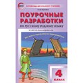 Русский родной язык. 4 класс. Поурочные разработки к УМК О. М. Александровой и другие. Методическое пособие(рекомендации). Яценко И.Ф Вако XKN1680845 - фото 544007